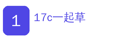 17c一起草